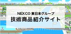 NEXCO東日本グループ技術商品紹介サイト