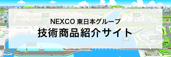 NEXCO東日本グループ技術商品紹介サイト