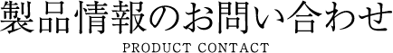 製品情報のお問い合わせ