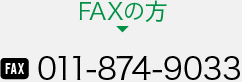 FAXの方 011-874-9033