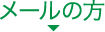 メールの方