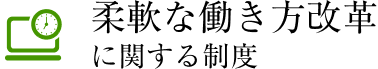 柔軟な働き方改革に関する制度