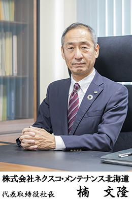 株式会社ネクスコ・メンテナンス北海道 代表取締役社長 楠文隆