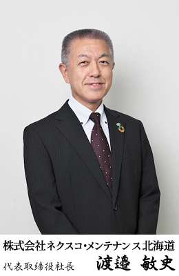 株式会社ネクスコ・メンテナンス北海道 代表取締役社長 渡邉 敏史