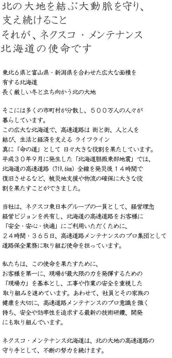 北の大地を結ぶ大動脈を守り、支え続けること それが、ネクスコ・メンテナンス北海道 の使命です